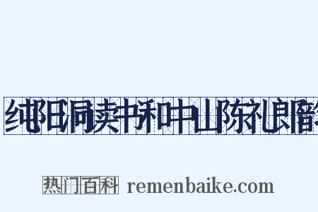 纯阳洞读书和中山陈礼郎韵是什么意思的图片